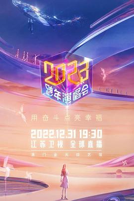 《2023江苏卫视跨年演唱会》-