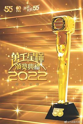 《万千星辉颁奖典礼2022》-
